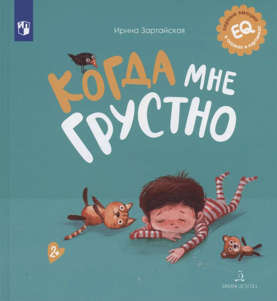 Обложка книги "Ирина Зартайская: Когда мне грустно"