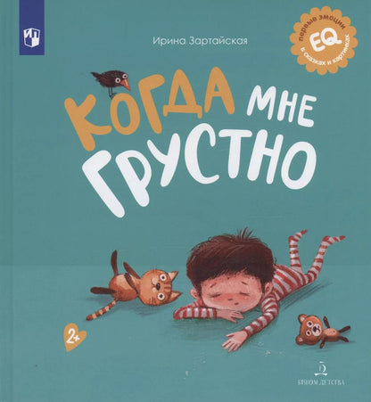 Обложка книги "Ирина Зартайская: Когда мне грустно"