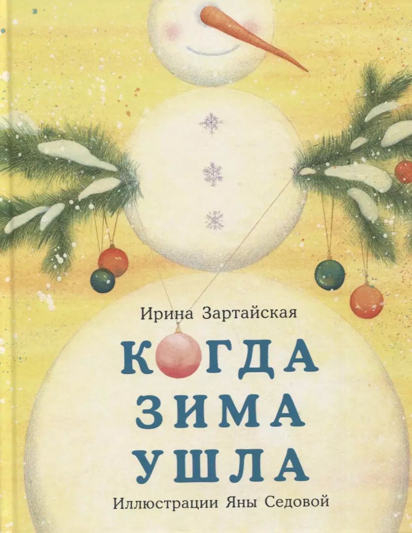 Обложка книги "Ирина Зартайская: Когда Зима ушла. Сказка"