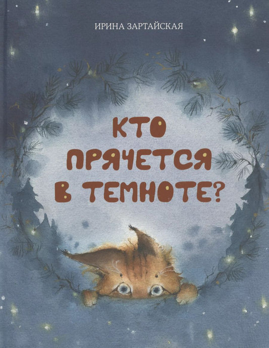 Обложка книги "Ирина Зартайская: Кто прячется в темноте?"