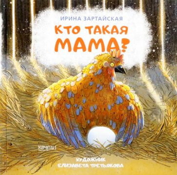 Обложка книги "Ирина Зартайская: Кто такая мама?"