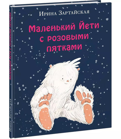Обложка книги "Ирина Зартайская: Маленький Йети с розовыми пятками"