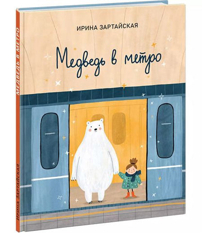 Фотография книги "Ирина Зартайская: Медведь в метро"