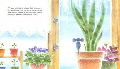 Фотография книги "Ирина Зартайская: Мышка ищет маму"