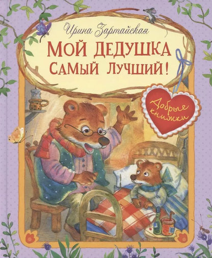 Обложка книги "Ирина Зартайская: Мой дедушка самый лучший! Сказочные истории"