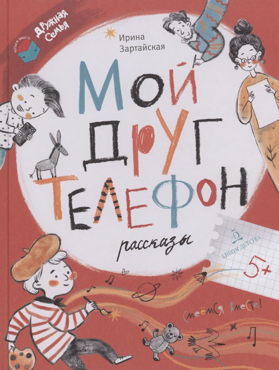 Обложка книги "Ирина Зартайская: Мой друг телефон. Рассказы"