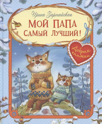 Обложка книги "Ирина Зартайская: Мой папа самый лучший! Сказочные истории"