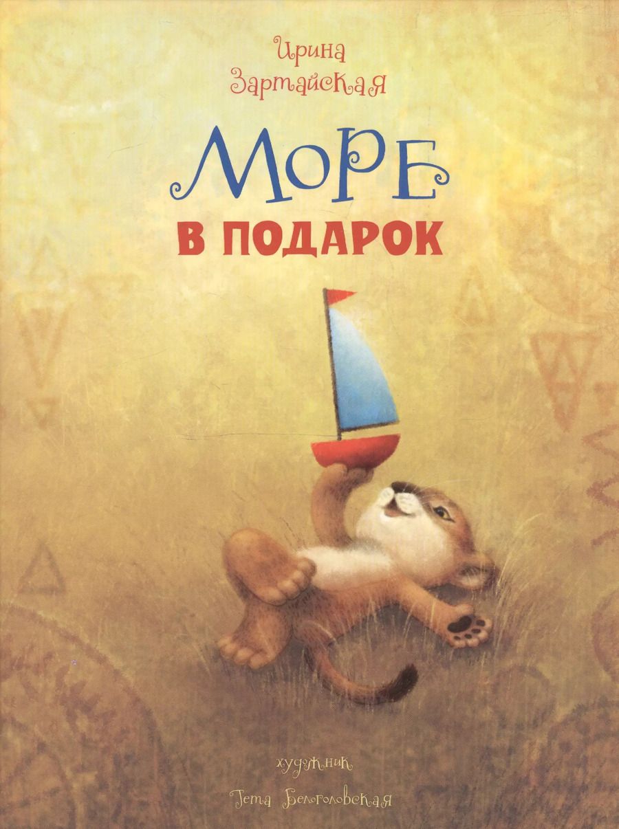 Обложка книги "Ирина Зартайская: Море в подарок"