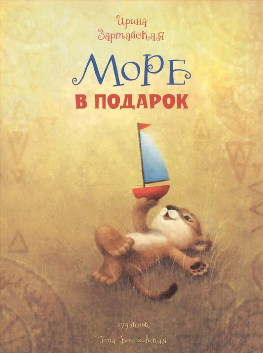 Обложка книги "Ирина Зартайская: Море в подарок"