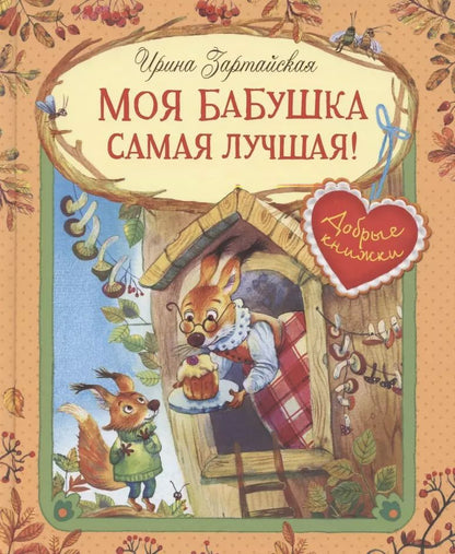 Обложка книги "Ирина Зартайская: Моя бабушка самая лучшая!"