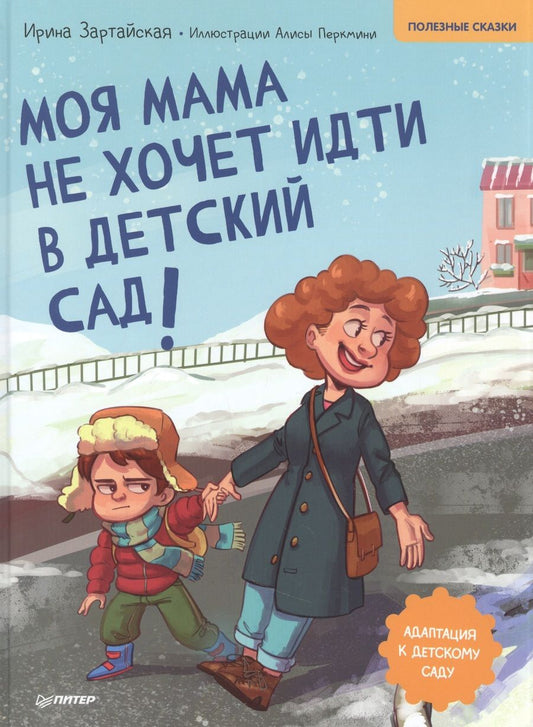 Обложка книги "Ирина Зартайская: Моя мама не хочет идти в детский сад! Полезные сказки"