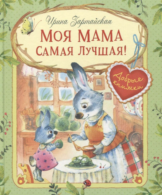 Обложка книги "Ирина Зартайская: Моя мама самая лучшая! Сказочные истории"