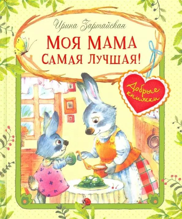Обложка книги "Ирина Зартайская: Моя мама самая лучшая! : Сказочные истории"