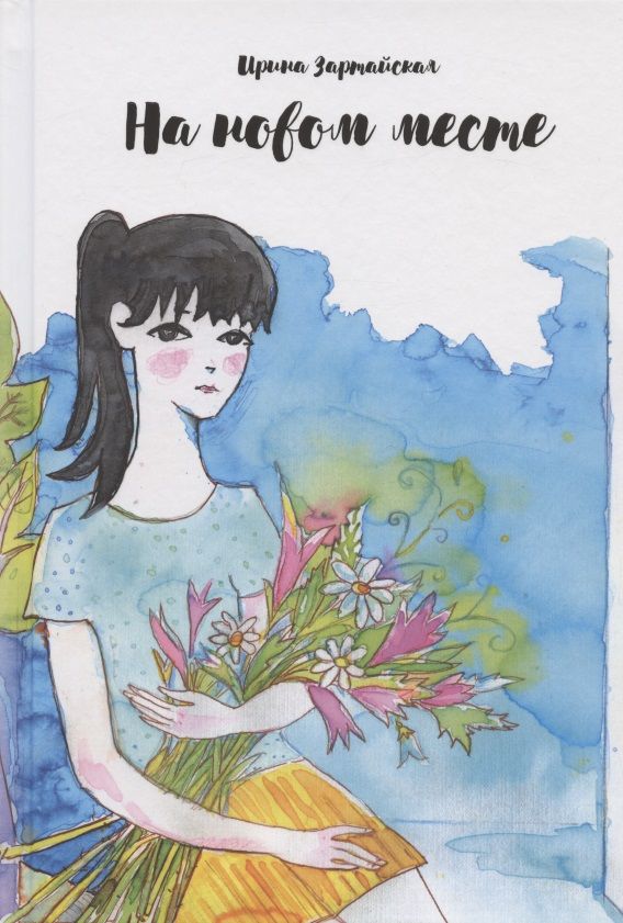 Обложка книги "Ирина Зартайская: На новом месте"