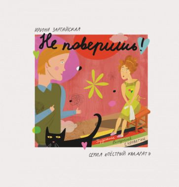 Обложка книги "Ирина Зартайская: Не поверишь!"