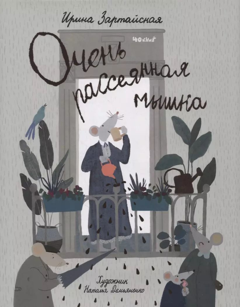 Обложка книги "Ирина Зартайская: Очень рассеянная мышка: сказка"