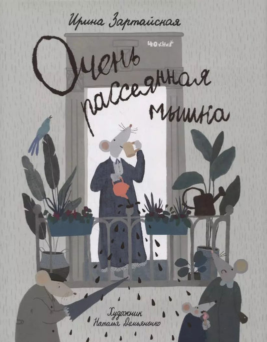 Обложка книги "Ирина Зартайская: Очень рассеянная мышка: сказка"