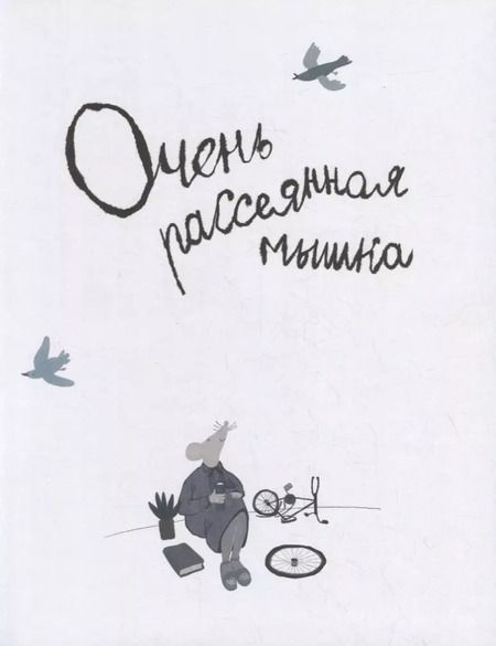 Фотография книги "Ирина Зартайская: Очень рассеянная мышка: сказка"