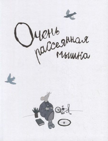 Фотография книги "Ирина Зартайская: Очень рассеянная мышка: сказка"