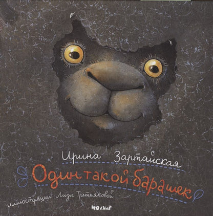 Обложка книги "Ирина Зартайская: Один такой барашек"