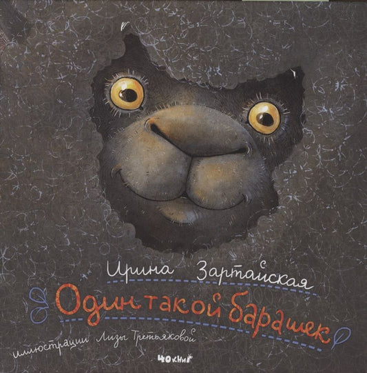 Обложка книги "Ирина Зартайская: Один такой барашек"