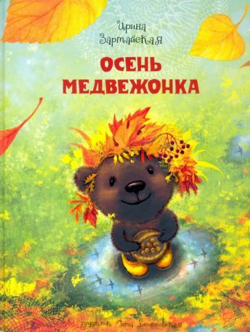 Обложка книги "Ирина Зартайская: Осень медвежонка"
