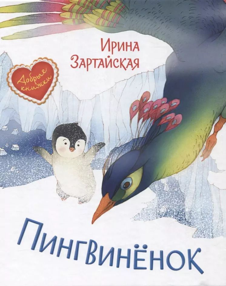 Обложка книги "Ирина Зартайская: Пингвиненок. Сказочная история"