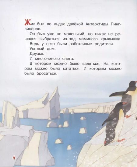 Фотография книги "Ирина Зартайская: Пингвиненок. Сказочная история"