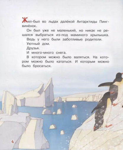 Фотография книги "Ирина Зартайская: Пингвиненок. Сказочная история"