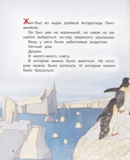 Фотография книги "Ирина Зартайская: Пингвиненок. Сказочная история"