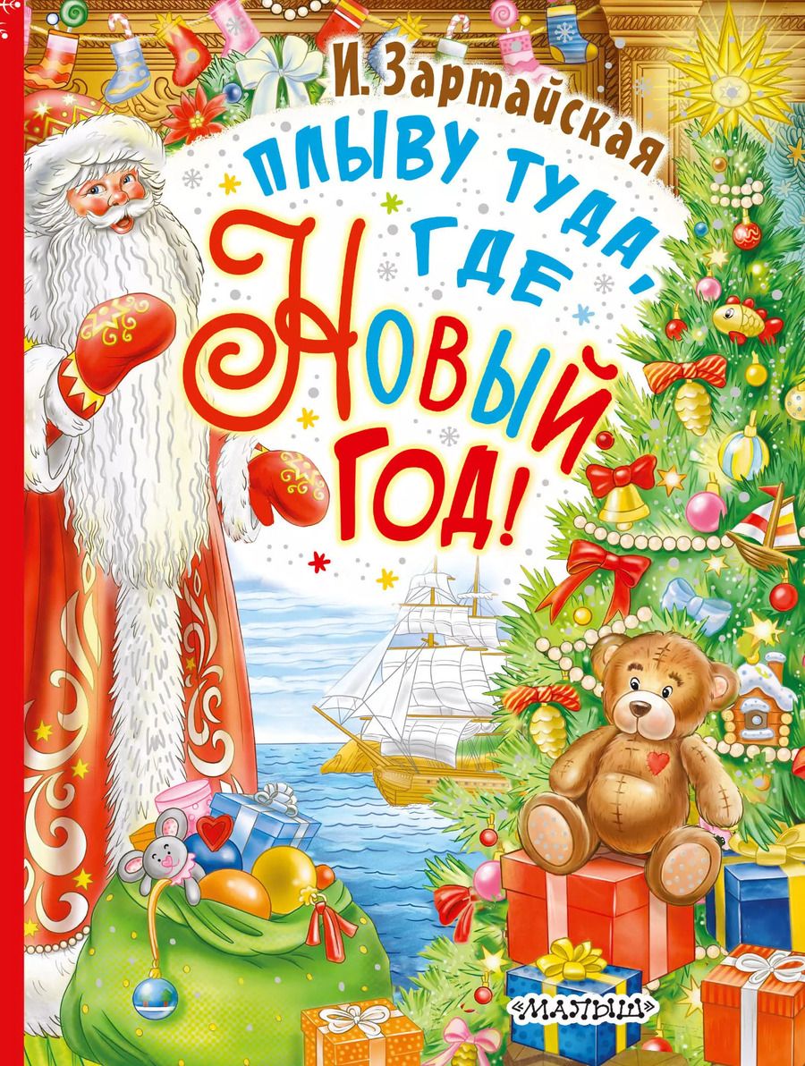 Обложка книги "Ирина Зартайская: Плыву туда, где Новый год!"