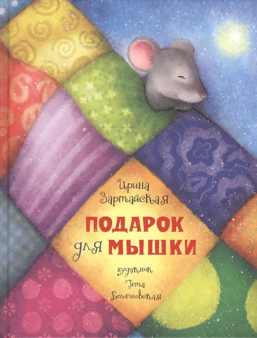 Обложка книги "Ирина Зартайская: Подарок для мышки"