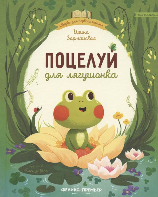 Обложка книги "Ирина Зартайская: Поцелуй для лягушонка"
