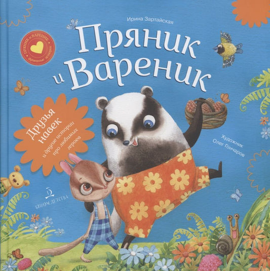 Обложка книги "Ирина Зартайская: Пряник и Вареник. Друзья навек и другие истории про любимых героев"