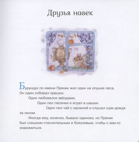 Фотография книги "Ирина Зартайская: Пряник и Вареник. Друзья навек и другие истории про любимых героев"