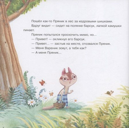Фотография книги "Ирина Зартайская: Пряник и Вареник. Друзья навек и другие истории про любимых героев"