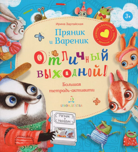 Обложка книги "Ирина Зартайская: Пряник и Вареник. Отличный выходной! Большая тетрадь-активити"