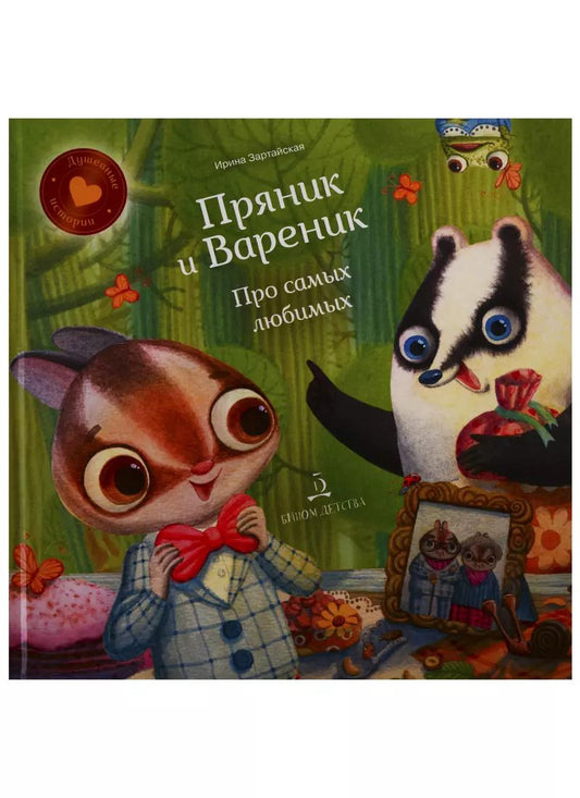 Обложка книги "Ирина Зартайская: Пряник и вареник. Про самых любимых"