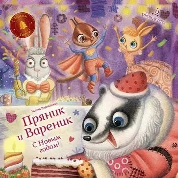 Обложка книги "Ирина Зартайская: Пряник и Вареник. С Новым годом!"