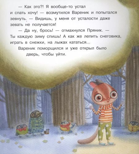 Фотография книги "Ирина Зартайская: Пряник и Вареник. С Новым годом!"