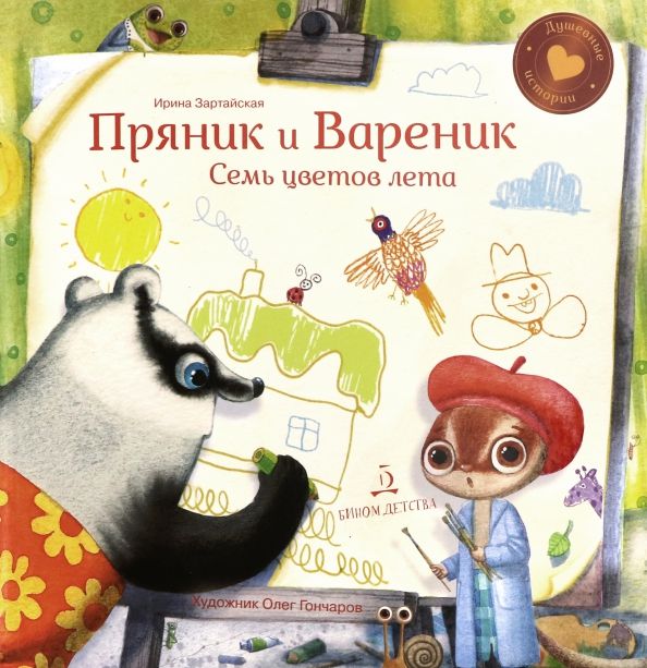 Обложка книги "Ирина Зартайская: Пряник и Вареник. Семь цветов лета"