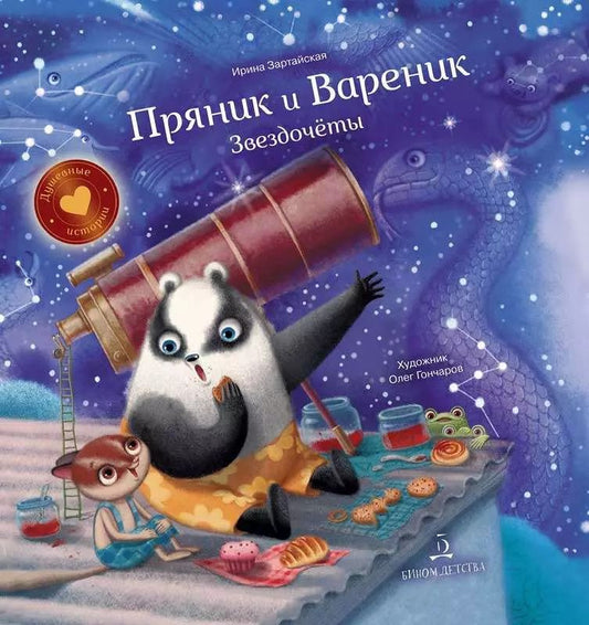 Обложка книги "Ирина Зартайская: Пряник и Вареник. Звездочеты"