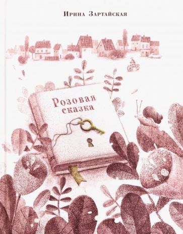 Обложка книги "Ирина Зартайская: Розовая сказка"