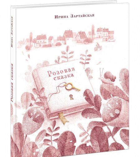 Фотография книги "Ирина Зартайская: Розовая сказка"