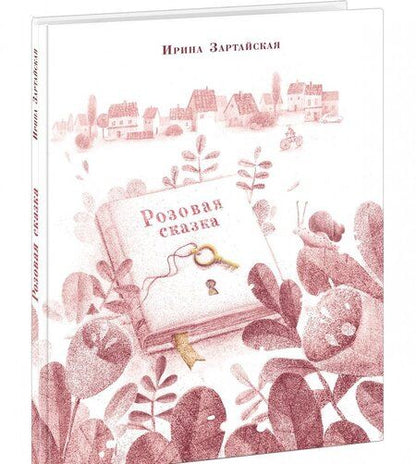 Фотография книги "Ирина Зартайская: Розовая сказка"