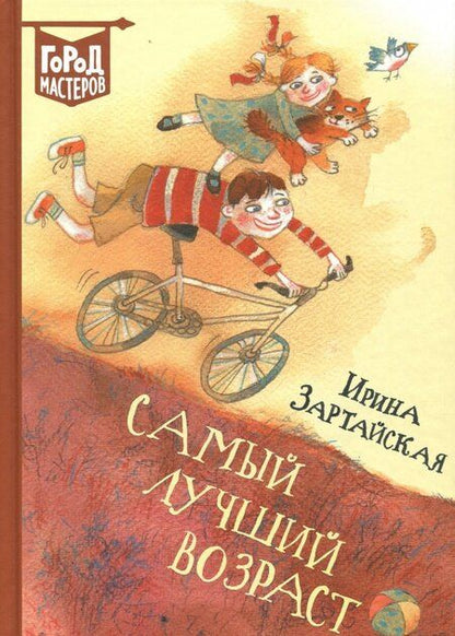 Фотография книги "Ирина Зартайская: Самый лучший возраст"