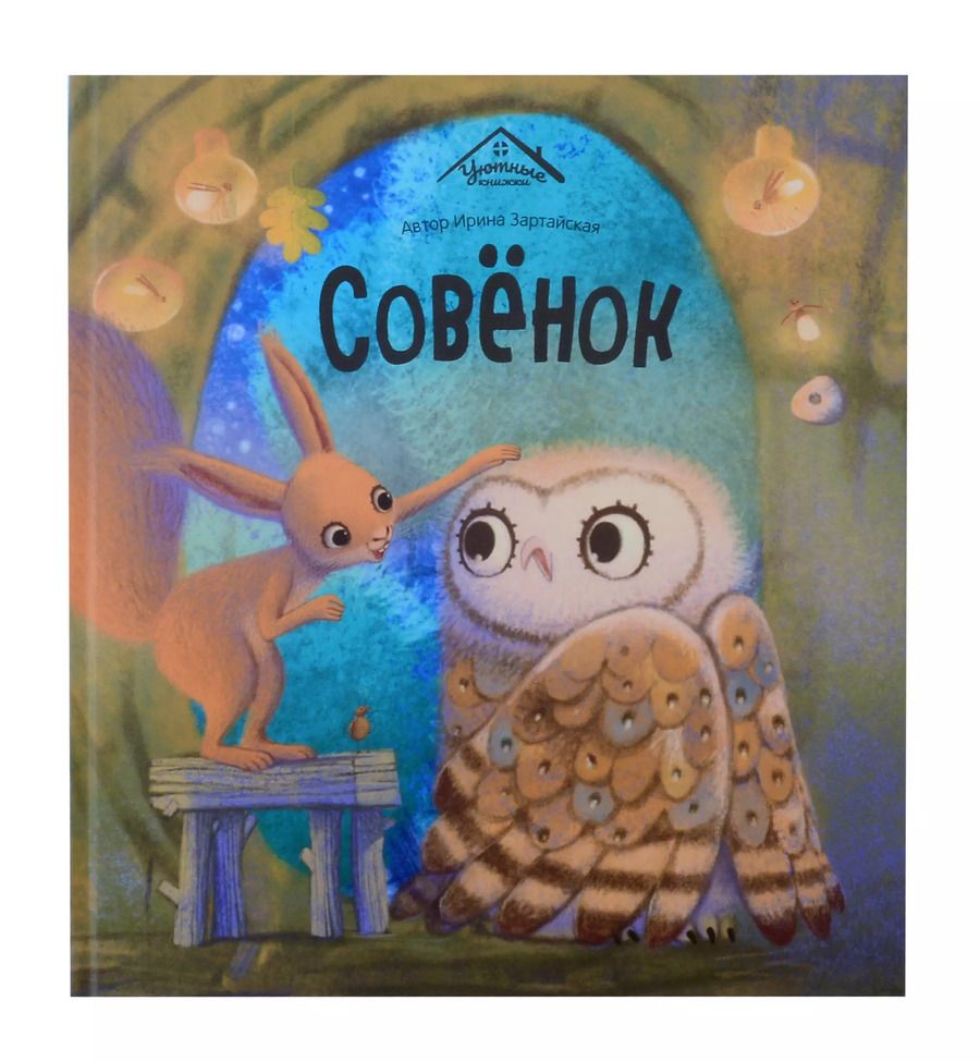 Обложка книги "Ирина Зартайская: Совёнок"