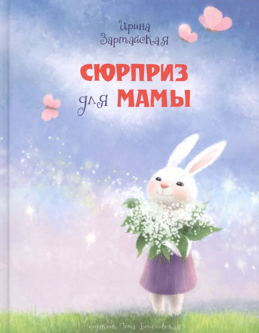 Обложка книги "Ирина Зартайская: Сюрприз для мамы"