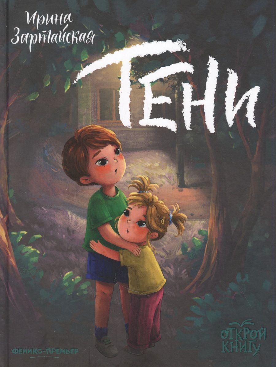 Обложка книги "Ирина Зартайская: Тени"