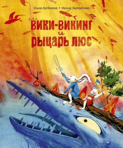 Обложка книги "Ирина Зартайская: Вики-викинг и рыцарь Люс"